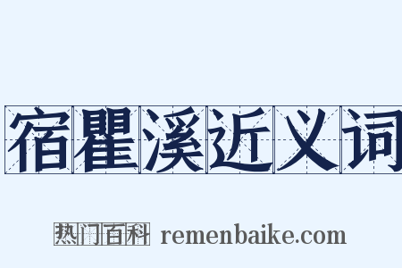 宿瞿溪近义词是什么意思的图片